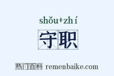 守职是什么意思的图片